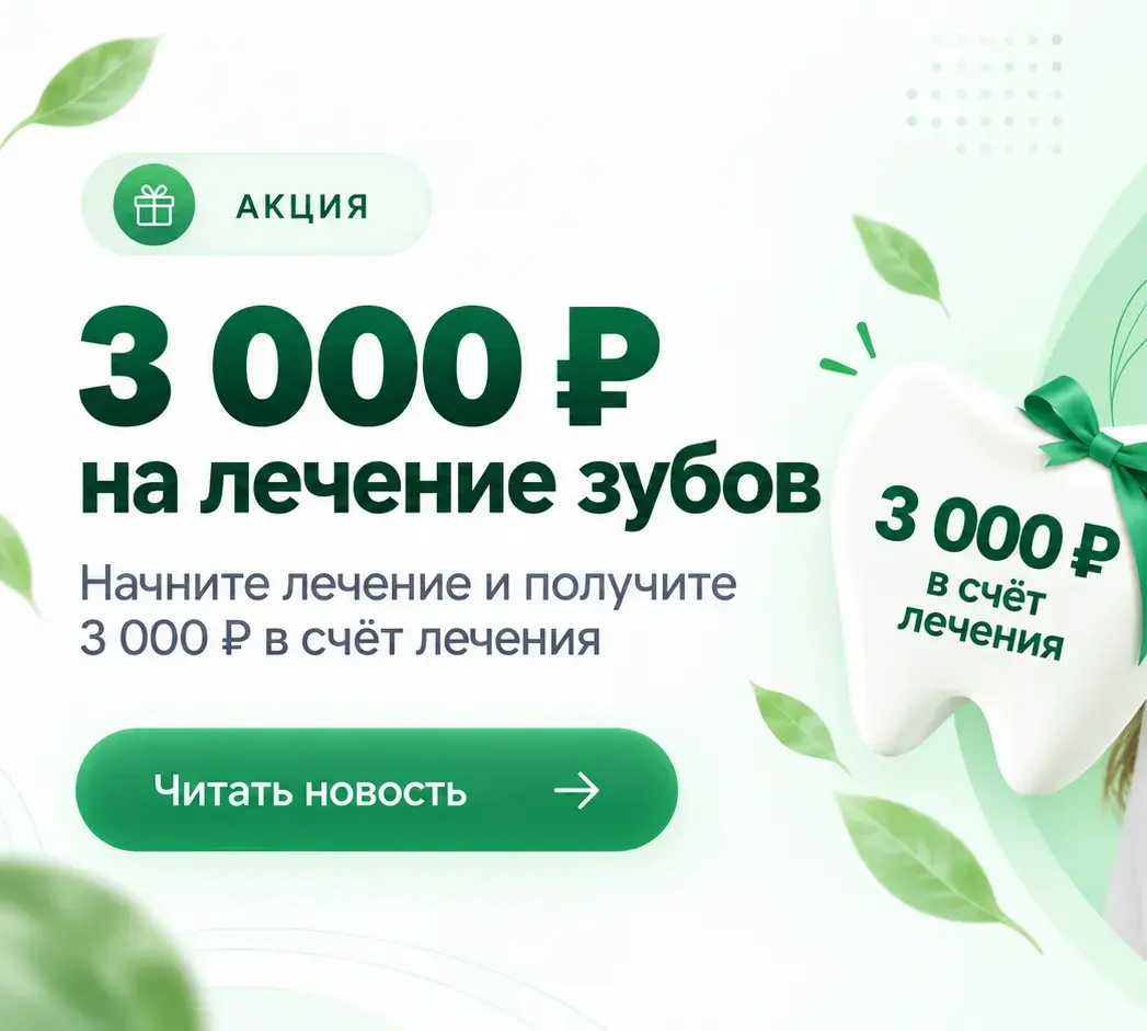 Дарим 3000 на лечение!