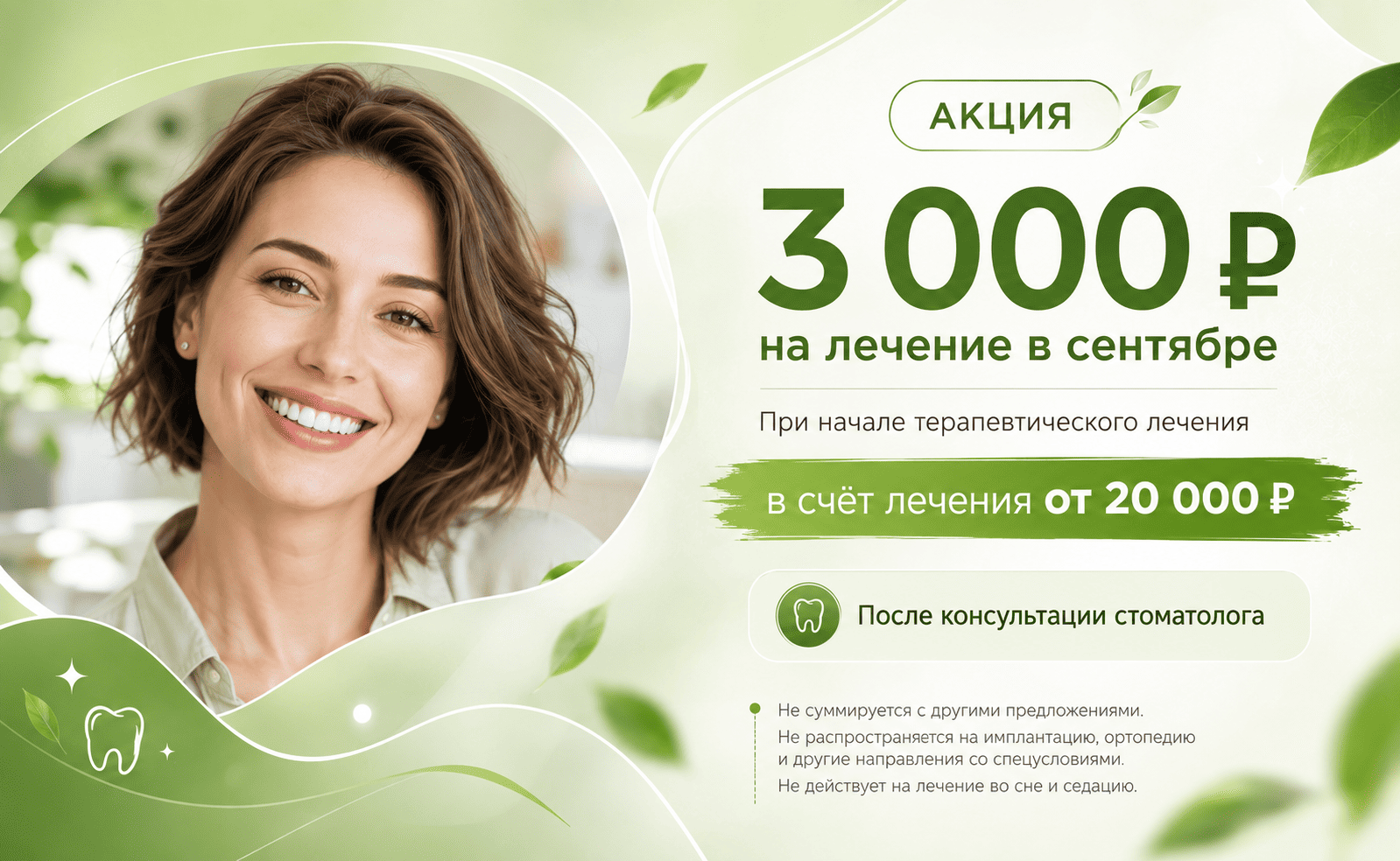 3 000 ₽ на лечение в сентябре