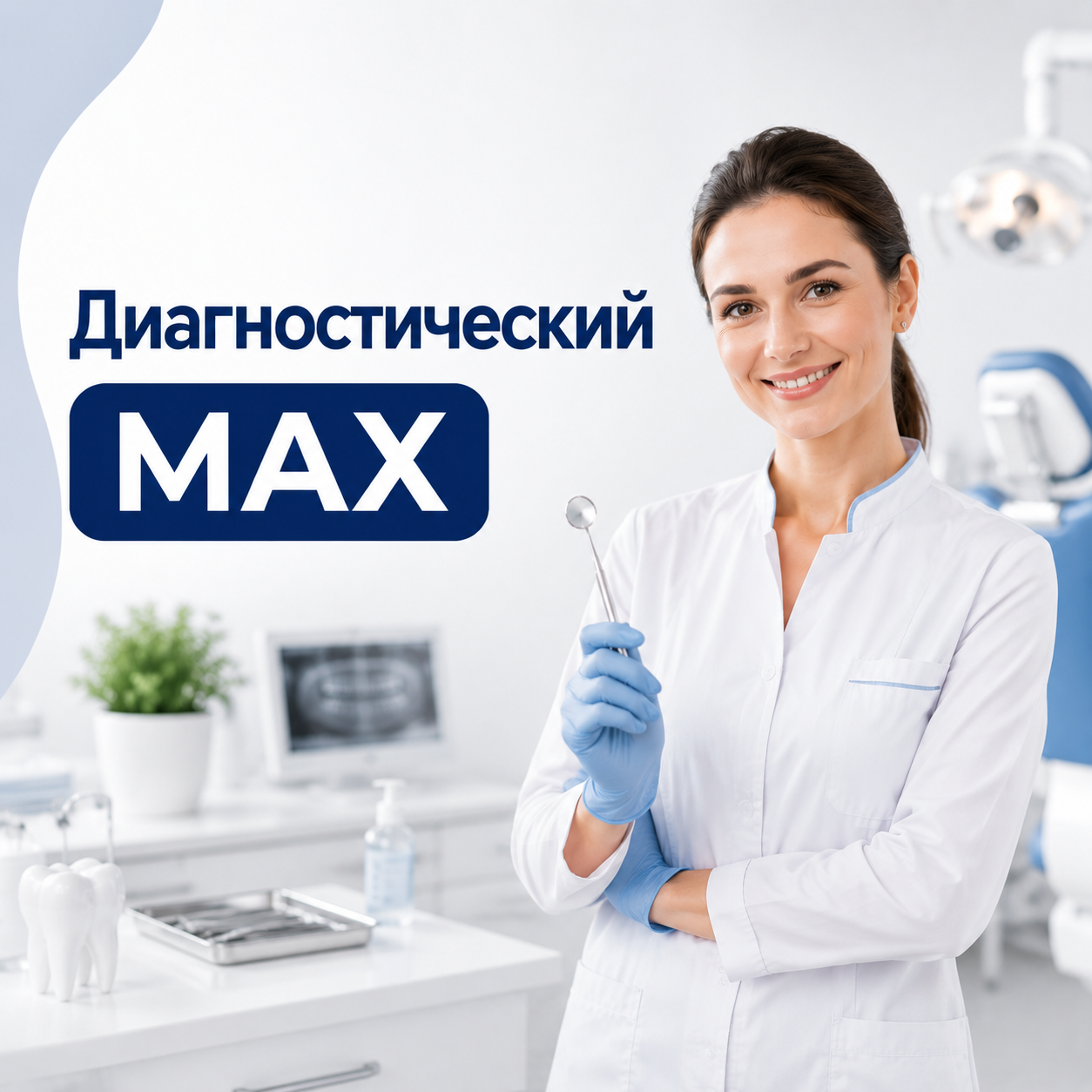 «Полный диагностический MAX» «Полный диагностический MAX»